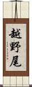 越野尾 Scroll
