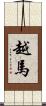 越馬 Scroll