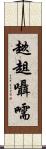趑趄囁嚅 Scroll