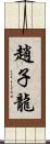 趙子龍 Scroll