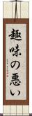 趣味の悪い Scroll