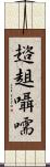 趦趄囁嚅 Scroll