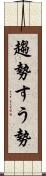 趨勢 Scroll
