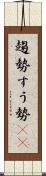 趨勢 Scroll