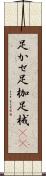 足かせ Scroll