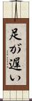 足が遅い Scroll