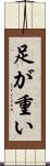 足が重い Scroll