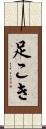 足こき Scroll