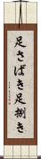 足さばき Scroll
