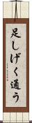 足しげく通う Scroll