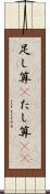 足し算(P) Scroll