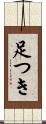 足つき Scroll