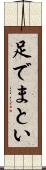 足でまとい Scroll