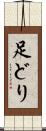 足どり Scroll