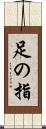 足の指 Scroll