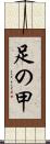 足の甲 Scroll