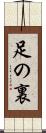 足の裏 Scroll