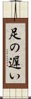 足の遅い Scroll