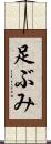 足ぶみ Scroll