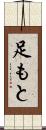 足もと Scroll
