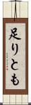 足りとも Scroll