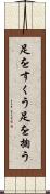足をすくう Scroll