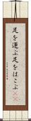 足を運ぶ Scroll