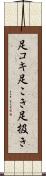 足コキ Scroll