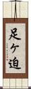 足ヶ迫 Scroll