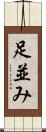 足並み Scroll