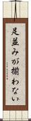 足並みが揃わない Scroll