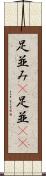足並み(P) Scroll