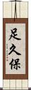 足久保 Scroll