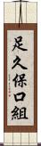 足久保口組 Scroll