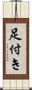 足付き Scroll