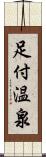 足付温泉 Scroll