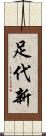 足代新 Scroll
