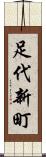 足代新町 Scroll
