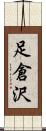足倉沢 Scroll