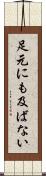 足元にも及ばない Scroll
