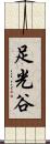 足光谷 Scroll