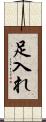 足入れ Scroll
