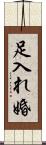 足入れ婚 Scroll