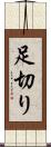 足切り Scroll
