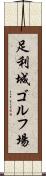 足利城ゴルフ場 Scroll