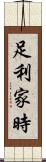 足利家時 Scroll