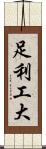 足利工大 Scroll