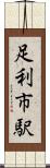 足利市駅 Scroll