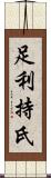 足利持氏 Scroll