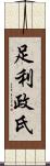 足利政氏 Scroll